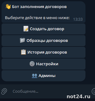 Бот для заполнения договора и формирование PDF